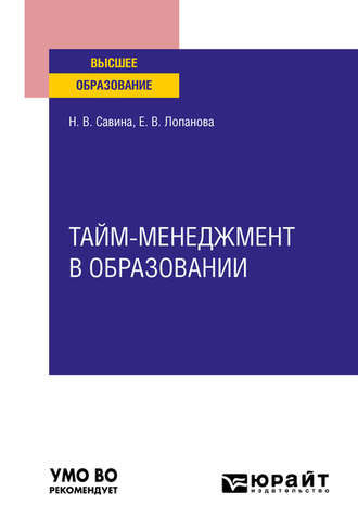 Елена Валентиновна Лопанова. Тайм-менеджмент в образовании. Учебное пособие для вузов