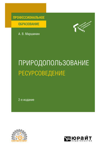 Александр Владимирович Маршинин. Природопользование: ресурсоведение 2-е изд., пер. и доп. Учебное пособие для СПО