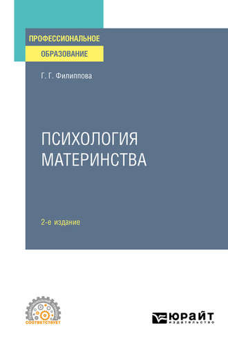 Галина Григорьевна Филиппова. Психология материнства 2-е изд., испр. и доп. Учебное пособие для СПО