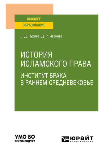 Булат Дамирович Нуриев. История исламского права. Институт брака в раннем Средневековье. Учебное пособие для вузов