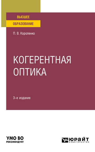 Павел Васильевич Короленко. Когерентная оптика 3-е изд. Учебное пособие для вузов