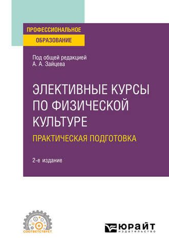 Анатолий Александрович Зайцев. Элективные курсы по физической культуре. Практическая подготовка 2-е изд., пер. и доп. Учебное пособие для СПО