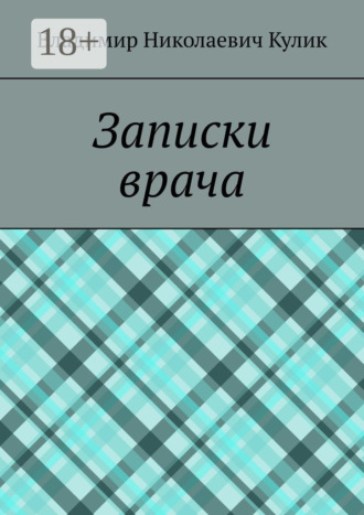 Обложка книги «Записки врача»