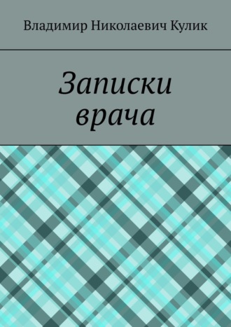 Владимир Николаевич Кулик. Записки врача