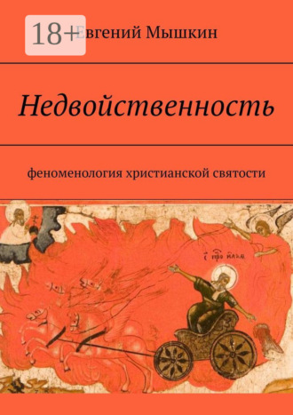 Обложка книги «Недвойственность. Феноменология христианской святости»