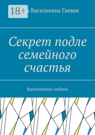 Обложка книги «Секрет подле семейного счастья. Вдохновение любить»