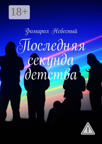 Обложка книги «Последняя секунда детства»