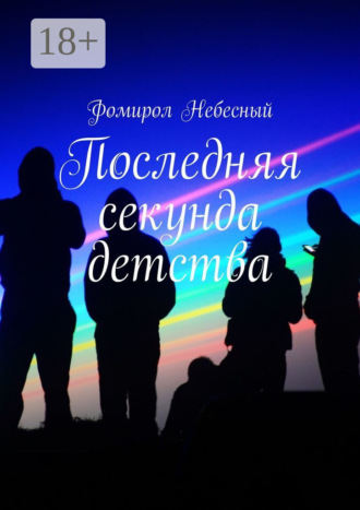 Фомирол Небесный. Последняя секунда детства