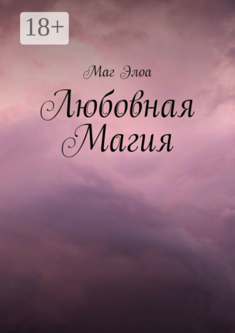 Обложка книги «Любовная Магия»