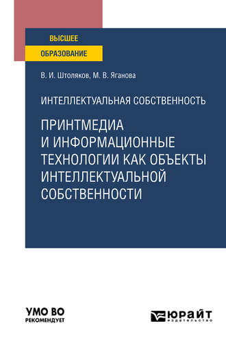 Валерий Иванович Штоляков. Интеллектуальная собственность: принтмедиа и информационные технологии как объекты интеллектуальной собственности. Учебное пособие для вузов