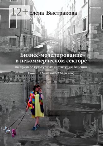 Обложка книги «Бизнес-моделирование в некоммерческом секторе. На примере культурных институций Венеции (конец ХХ – начало ХХI веков)»