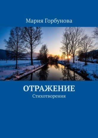 Мария Горбунова. Отражение. Стихотворения