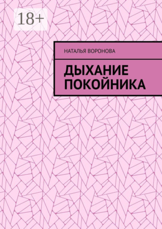 Обложка книги «Дыхание покойника»