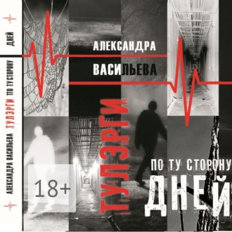Обложка книги «Тулэрги. По ту сторону дней»