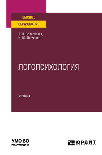 Ирина Юрьевна Левченко. Логопсихология. Учебник для вузов