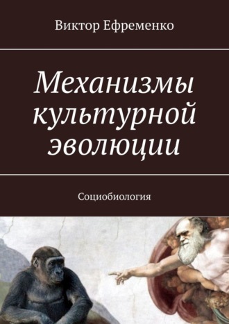 Обложка книги «Механизмы культурной эволюции. Социобиология»