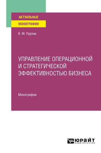 Вячеслав Михайлович Пурлик. Управление операционной и стратегической эффективностью бизнеса. Монография