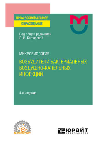 Светлана Михайловна Инжеваткина. Микробиология: возбудители бактериальных воздушно-капельных инфекций 4-е изд. Учебное пособие для СПО