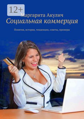 Обложка книги «Социальная коммерция. Понятия, история, тенденции, советы, примеры»