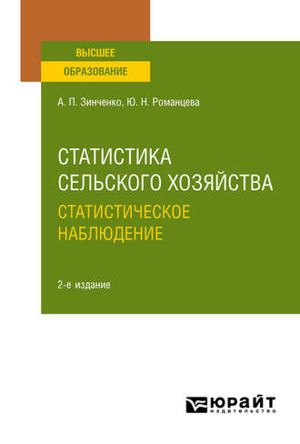 Алексей Павлович Зинченко. Статистика сельского хозяйства: статистическое наблюдение 2-е изд., испр. и доп. Учебное пособие для вузов