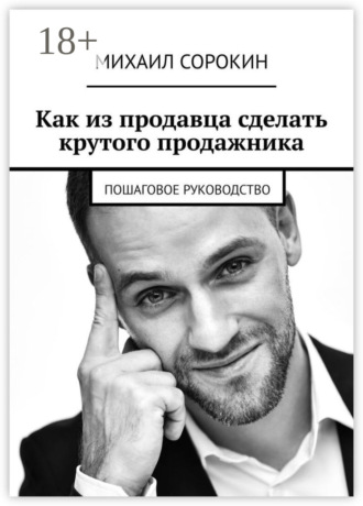 Обложка книги «Как из продавца сделать крутого продажника. Пошаговое руководство»