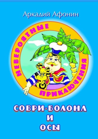 Обложка книги «Невероятные приключения Соври-Болона и Осы»