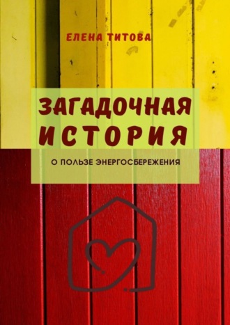 Елена Титова. Загадочная история. О пользе энергосбережения