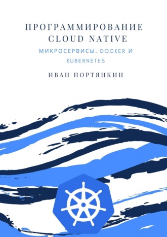 Обложка книги «Программирование Cloud Native. Микросервисы, Docker и Kubernetes»