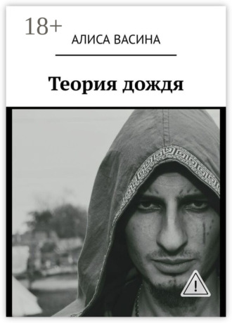 Обложка книги «Теория дождя»