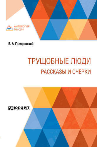 Владимир Алексеевич Гиляровский. Трущобные люди. Рассказы и очерки