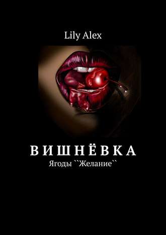 Lily Alex. Вишнёвка. Ягоды ``Желание``