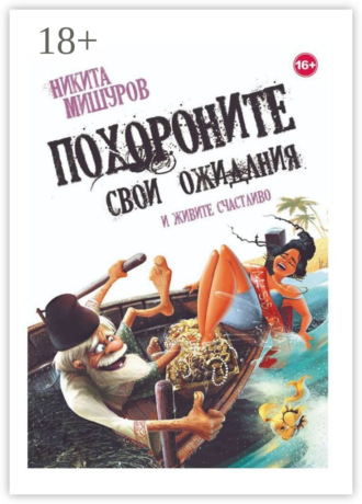 Обложка книги «Похороните свои ожидания и живите счастливо»