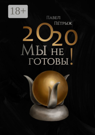 Обложка книги «2020: Мы не готовы!»