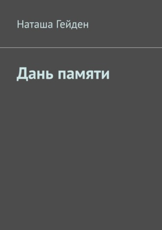 Наташа Гейден. Дань памяти