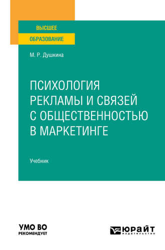 Майя Рашидовна Душкина. Психология рекламы и связей с общественностью в маркетинге. Учебник для вузов