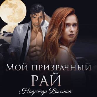 Обложка книги «Мой призрачный рай»