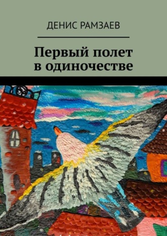 Денис Рамзаев. Первый полет в одиночестве