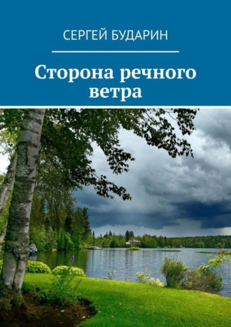 Сергей Сергеевич Бударин. Сторона речного ветра