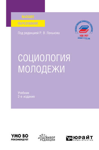 Галина Николаевна Мишина. Социология молодежи 2-е изд., пер. и доп. Учебник для вузов