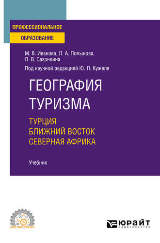 Юрий Леонидович Кужель. География туризма. Турция. Ближний Восток. Северная Африка. Учебник для СПО