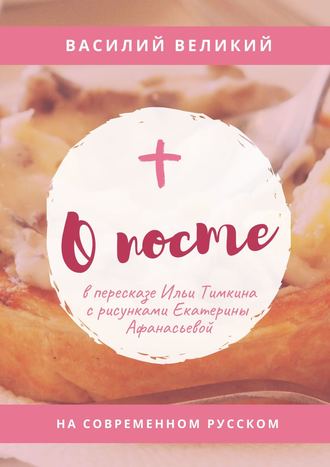 Обложка книги «О посте. На современном русском»