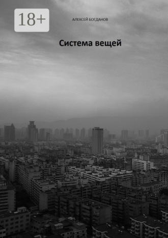 Обложка книги «Система вещей»
