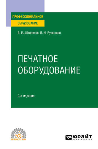 Вячеслав Николаевич Румянцев. Печатное оборудование 2-е изд., испр. и доп. Учебное пособие для СПО