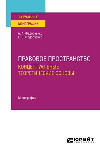 Алексей Александрович Федорченко. Правовое пространство: концептуальные теоретические основы. Монография