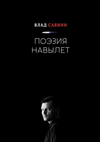 Обложка книги «Поэзия Навылет»