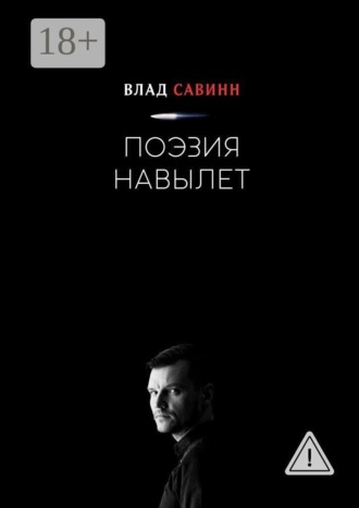 Влад Савинн. Поэзия Навылет