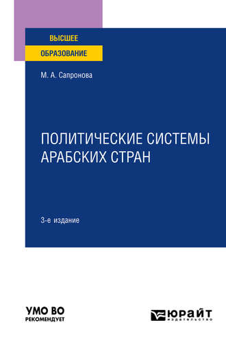 Марина Анатольевна Сапронова. Политические системы арабских стран 3-е изд., испр. и доп. Учебное пособие для вузов