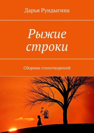 Обложка книги «Рыжие строки. Сборник стихотворений»