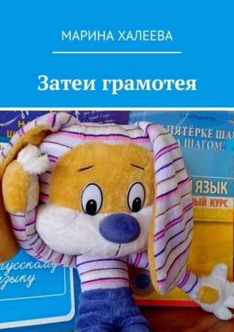 Обложка книги «Затеи грамотея»