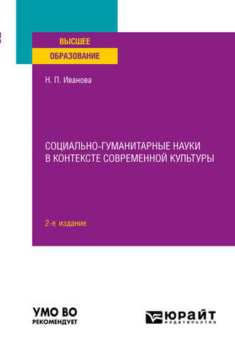 Наталья Петровна Иванова. Социально-гуманитарные науки в контексте современной культуры 2-е изд., пер. и доп. Учебное пособие для вузов